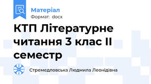 КТП Літературне читання 3 клас ІІ семестр