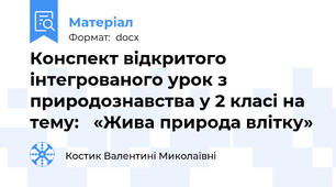 Конспект відкритого інтегрованого урок з природознавства у 2 класі на тему:   «Жива природа влітку»