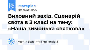 Виховний захід. Сценарій свята в 3 класі на тему:  «Наша зимонька святкова»
