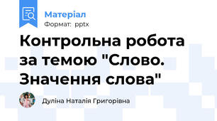 Контрольна робота за темою "Слово. Значення слова"