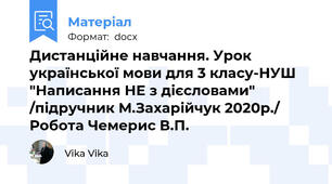 Дистанційне навчання. Урок української мови для 3 класу-НУШ "Написання НЕ з дієсловами" /підручник М.Захарійчук 2020р./ Робота Чемерис В.П.
