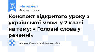 Конспект відкритого уроку з української мови  у 2 класі  на тему: « Головні слова у реченні»