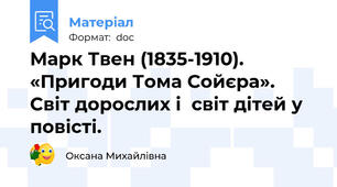 Марк Твен (1835-1910). «Пригоди Тома Сойєра». Світ дорослих і  світ дітей у повісті.