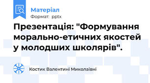 Презентація: "Формування морально-етичних якостей у молодших школярів".