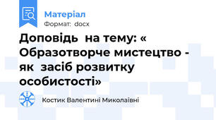 Доповідь  на тему: « Образотворче мистецтво - як  засіб розвитку особистості»