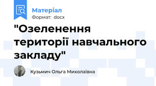 "Озеленення території навчального закладу"