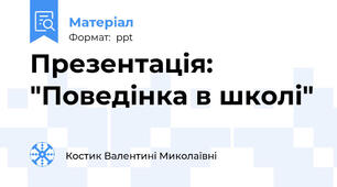 Презентація: "Поведінка в школі"