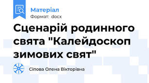 Сценарій родинного свята "Калейдоскоп зимових свят"