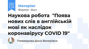 Наукова робота  "Поява нових слів в англійській мові як наслідок коронавірусу COVID 19"