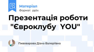 Презентація роботи  "Євроклубу  YOU"