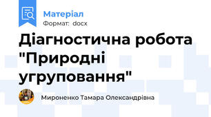 Діагностична робота "Природні угруповання"