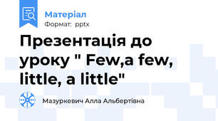 Презентація до уроку " Few,a few, little, a little"