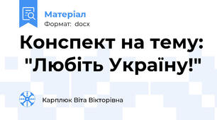 Конспект на тему:  "Любіть Україну!"