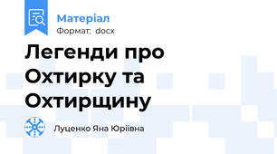 Легенди про Охтирку та Охтирщину