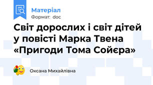 Світ дорослих і світ дітей у повісті Марка Твена «Пригоди Тома Сойєра»