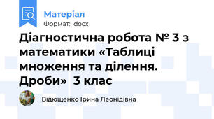 Діагностична робота № 3 з математики «Таблиці множення та ділення. Дроби»  3 клас