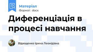 Диференціація в процесі навчання