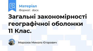 Загальні закономірності географічної оболонки 11 Клас.