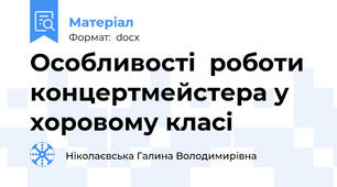 Особливості  роботи концертмейстера у хоровому класі