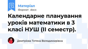 Календарне планування уроків математики в 3 класі НУШ (ІІ семестр).