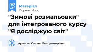 "Зимові розмальовки"  для інтегрованого курсу "Я досліджую світ"