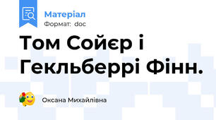 Том Сойєр і Гекльберрі Фінн.