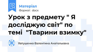 Урок з предмету " Я досліджую світ" по темі  "Тварини взимку"