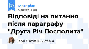ВІдповіді на питання після параграфу "Друга Річ Посполита"