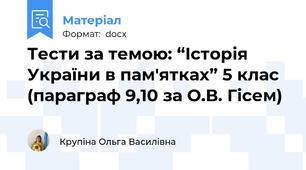 Тести за темою: “Історія України в пам'ятках” 5 клас (параграф 9,10 за О.В. Гісем)