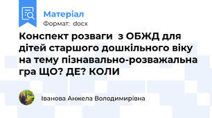 Конспект розваги  з ОБЖД для дітей старшого дошкільного віку на тему пізнавально-розважальна гра ЩО? ДЕ? КОЛИ