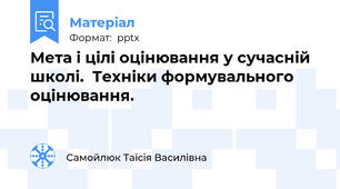 Мета і цілі оцінювання у сучасній школі.  Техніки формувального оцінювання.
