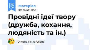 Провідні ідеї твору (дружба, кохання, людяність та ін.)