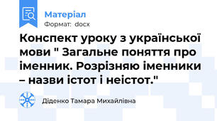 Конспект уроку з української мови " Загальне поняття про іменник. Розрізняю іменники – назви істот і неістот."