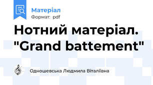 Нотний матеріал. "Grand battement"