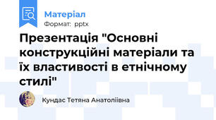 Презентація "Основні конструкційні матеріали та їх властивості в етнічному стилі"