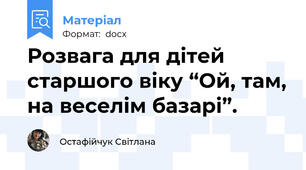 Розвага для дітей старшого віку “Ой, там, на веселім базарі”.