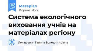 Система екологічного виховання учнів на матеріалах регіону
