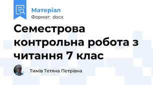 Семестрова контрольна робота з читання 7 клас