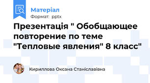 Презентація " Обобщающее повторение по теме "Тепловые явления" 8 класс"