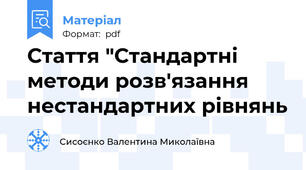 Стаття "Стандартні методи розв'язання нестандартних рівнянь