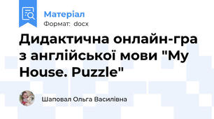 Дидактична онлайн-гра з англійської мови "My House. Puzzle"