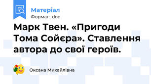 Марк Твен. «Пригоди Тома Сойєра». Ставлення автора до свої героїв.