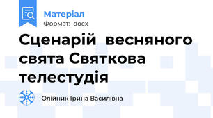 Сценарій  весняного  свята Святкова телестудія