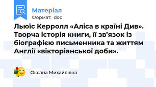 Льюїс Керролл «Аліса в країні Див». Творча історія книги, її зв’язок із біографією письменника та життям Англії «вікторіанської доби».