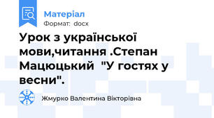 Урок з української мови,читання .Степан Мацюцький  "У гостях у весни".