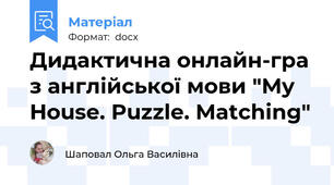 Дидактична онлайн-гра з англійської мови "My House. Puzzle. Matching"
