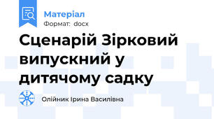 Сценарій Зірковий випускний у дитячому садку