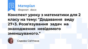 Конспект уроку з математики для 2 класу на тему: "Додавання  виду  27+3. Розв'язування  задач  на  знаходження  невідомого  зменшуваного."