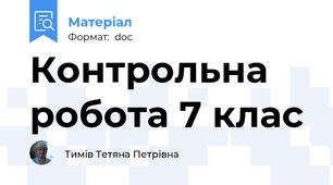 Контрольна робота 7 клас
