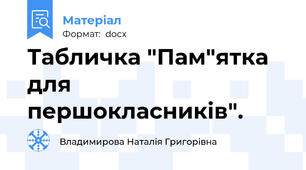 Табличка "Пам"ятка  для першокласників".